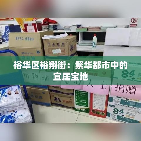 裕华区裕翔街：繁华都市中的宜居宝地