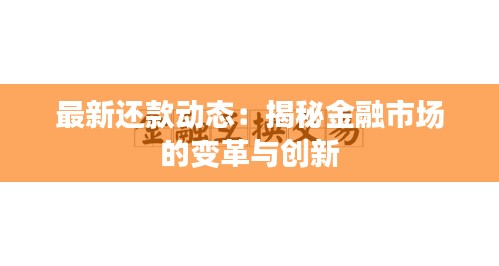 最新还款动态：揭秘金融市场的变革与创新