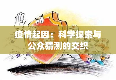 疫情起因：科学探索与公众猜测的交织