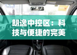 朗逸中控区：科技与便捷的完美融合