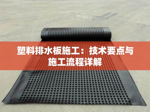 塑料排水板施工：技术要点与施工流程详解