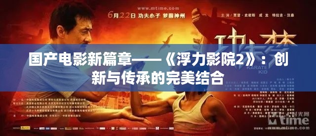 国产电影新篇章——《浮力影院2》：创新与传承的完美结合