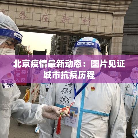 北京疫情最新动态：图片见证城市抗疫历程