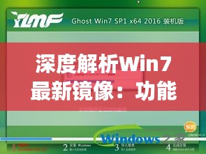 深度解析Win7最新镜像：功能升级与安全加固