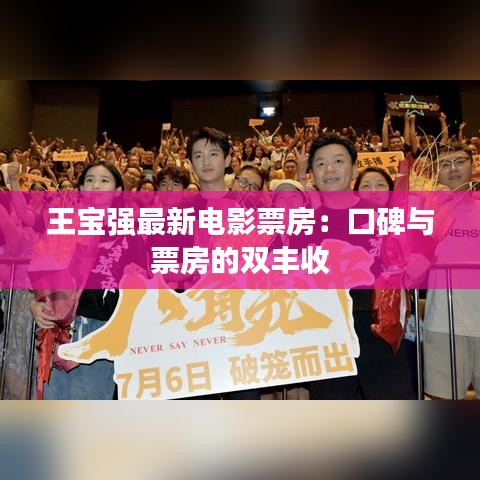 王宝强最新电影票房：口碑与票房的双丰收