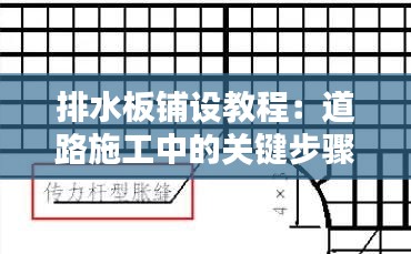 排水板铺设教程：道路施工中的关键步骤解析