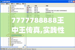 7777788888王中王传真,实践性执行计划_QHD2.760