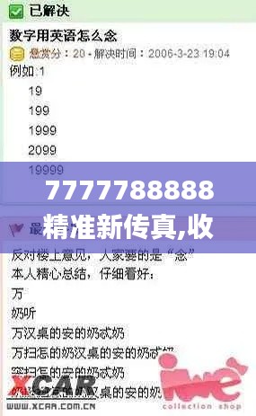 7777788888精准新传真,收益成语分析定义_至尊版2.370