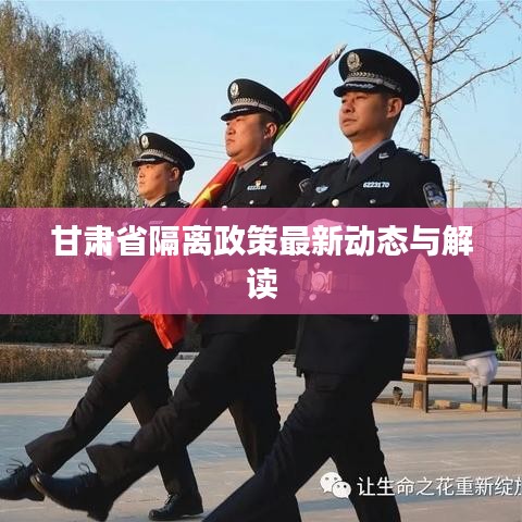 甘肃省隔离政策最新动态与解读