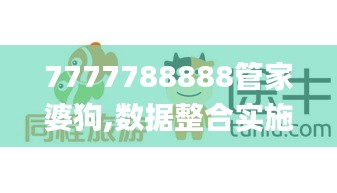 7777788888管家婆狗,数据整合实施方案_uShop2.187