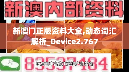 新澳门正版资料大全,动态词汇解析_Device2.767