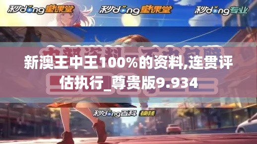 新澳王中王100%的资料,连贯评估执行_尊贵版9.934