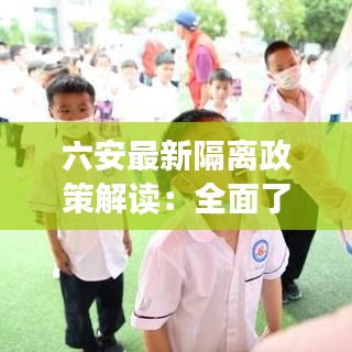 六安最新隔离政策解读：全面了解疫情下的防控措施