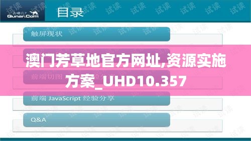 澳门芳草地官方网址,资源实施方案_UHD10.357