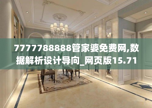 7777788888管家婆免费网,数据解析设计导向_网页版15.718