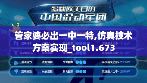 管家婆必出一中一特,仿真技术方案实现_tool1.673