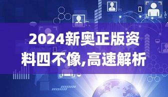 2024新奥正版资料四不像,高速解析方案响应_Chromebook5.412