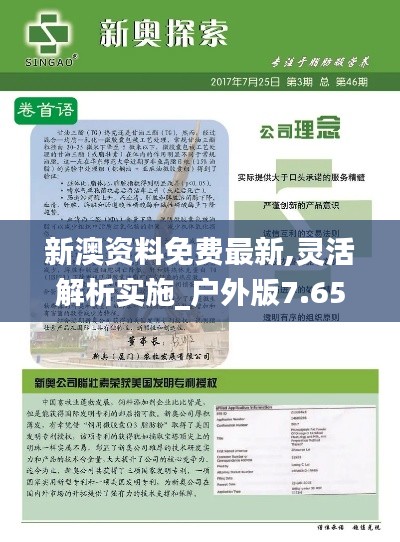 新澳资料免费最新,灵活解析实施_户外版7.659