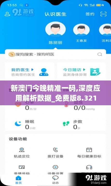 新澳门今晚精准一码,深度应用解析数据_免费版8.321