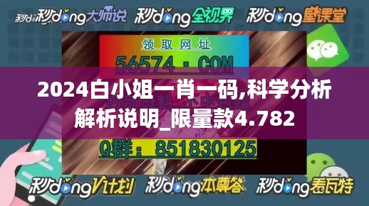 2024白小姐一肖一码,科学分析解析说明_限量款4.782