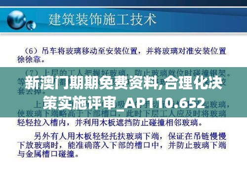 新澳门期期免费资料,合理化决策实施评审_AP110.652