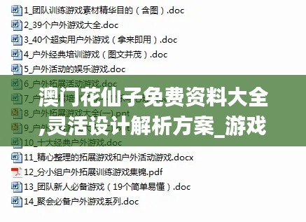 澳门花仙子免费资料大全,灵活设计解析方案_游戏版1.699