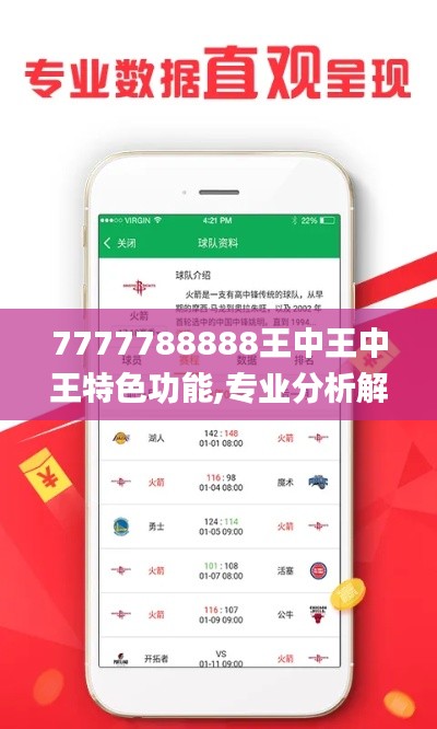 7777788888王中王中王特色功能,专业分析解析说明_AP4.805