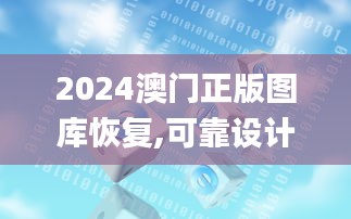 2024澳门正版图库恢复,可靠设计策略解析_FHD版8.240