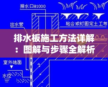 排水板施工方法详解：图解与步骤全解析