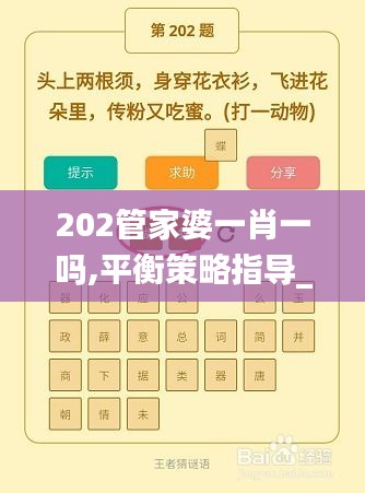 202管家婆一肖一吗,平衡策略指导_Tablet2.149