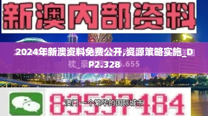 2024年新澳资料免费公开,资源策略实施_DP2.328