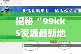 揭秘“99kk5资源最新地址”：网络资源导航的变革之路