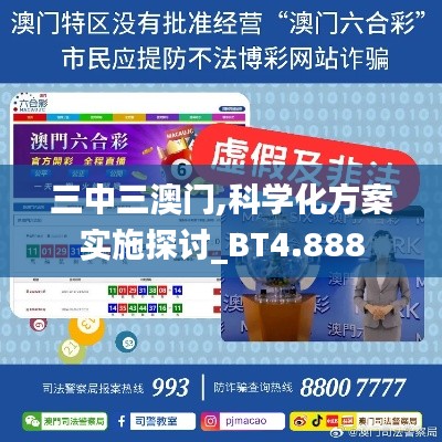 三中三澳门,科学化方案实施探讨_BT4.888