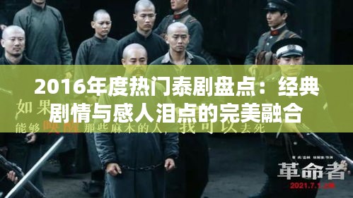 2016年度热门泰剧盘点：经典剧情与感人泪点的完美融合