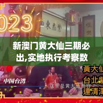 新澳门黄大仙三期必出,实地执行考察数据_粉丝版10.728