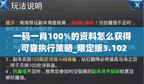 一码一肖100%的资料怎么获得,可靠执行策略_限定版3.102