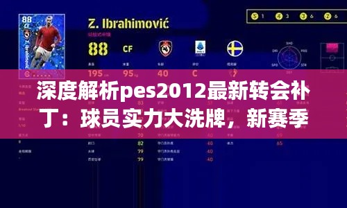 深度解析pes2012最新转会补丁：球员实力大洗牌，新赛季谁能称霸绿茵场？