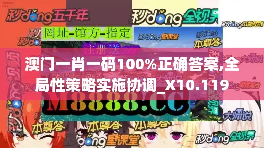 澳门一肖一码100%正确答案,全局性策略实施协调_X10.119