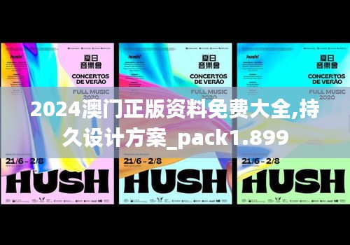 2024澳门正版资料免费大全,持久设计方案_pack1.899