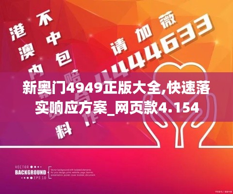 新奥门4949正版大全,快速落实响应方案_网页款4.154