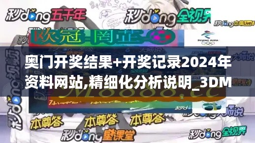 奥门开奖结果+开奖记录2024年资料网站,精细化分析说明_3DM4.693