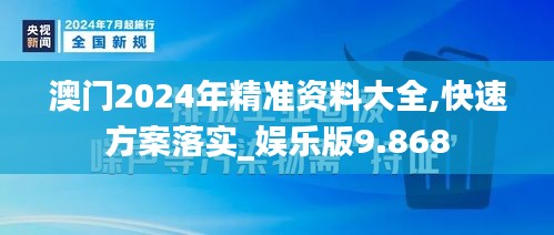 澳门2024年精准资料大全,快速方案落实_娱乐版9.868