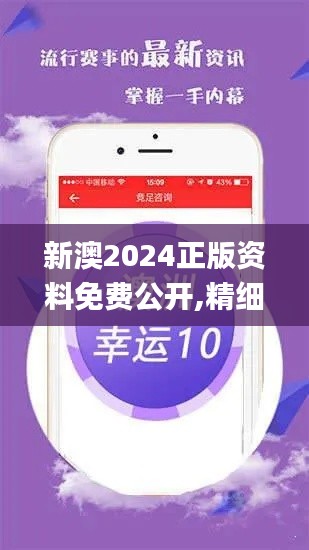 新澳2024正版资料免费公开,精细设计计划_ios6.320