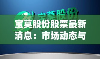 宝莫股份股票最新消息：市场动态与未来展望