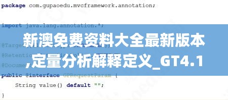 新澳免费资料大全最新版本,定量分析解释定义_GT4.116