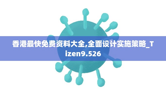 香港最快免费资料大全,全面设计实施策略_Tizen9.526