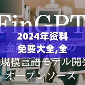 2024年资料免费大全,全面实施策略数据_tool6.321