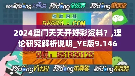 2024澳门天天开好彩资料？,理论研究解析说明_YE版9.146