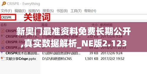 新奥门最准资料免费长期公开,真实数据解析_NE版2.123