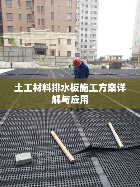 土工材料排水板施工方案详解与应用